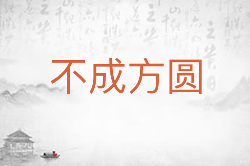 不成方圆