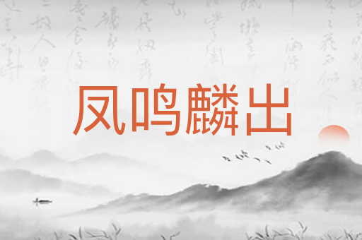 凤鸣麟出