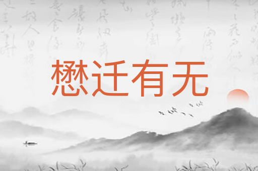 懋迁有无