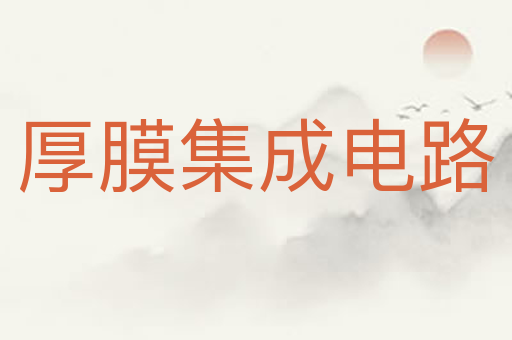 厚膜集成电路