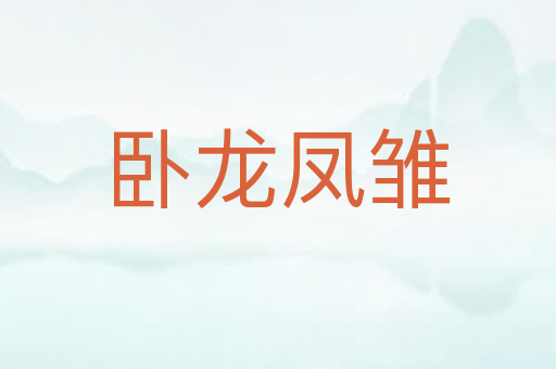 卧龙凤雏
