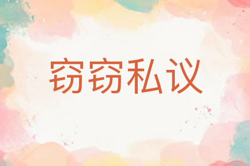 窃窃私议