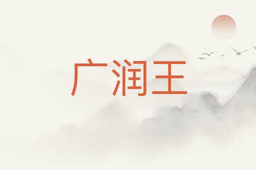 广润王