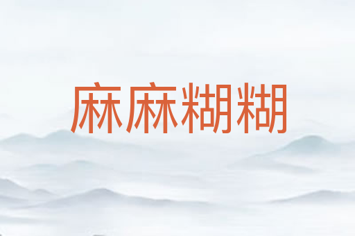 麻麻糊糊