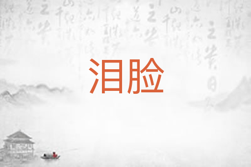 泪脸