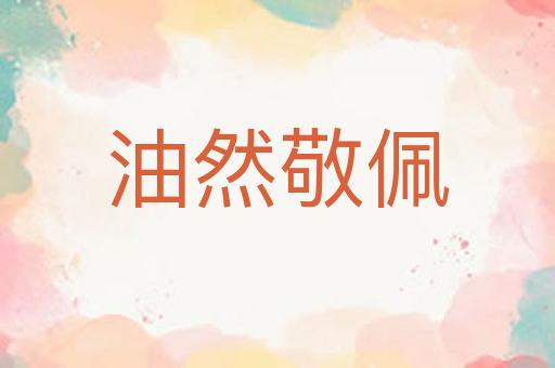 油然敬佩
