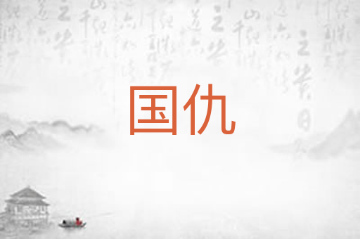 国仇