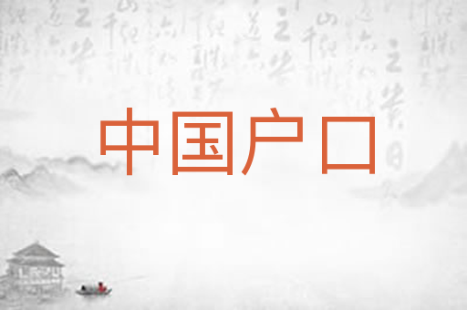中国户口