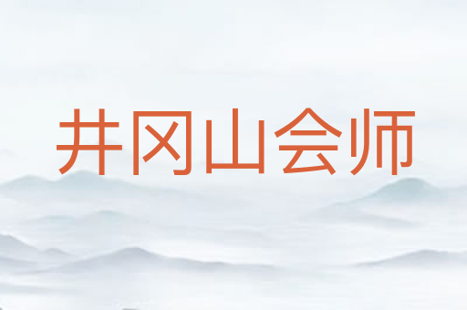 井冈山会师