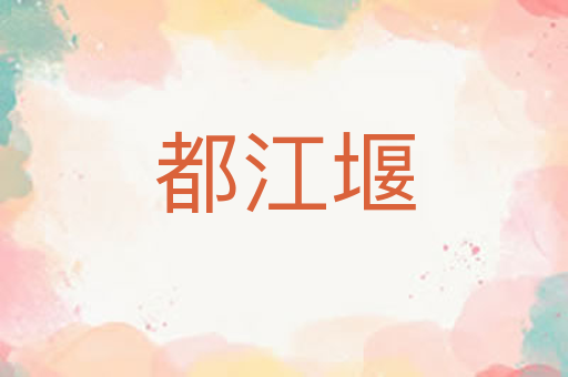 都江堰