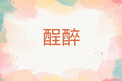 酲醉