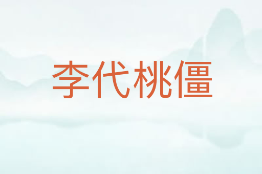 李代桃僵
