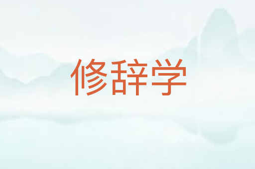 修辞学