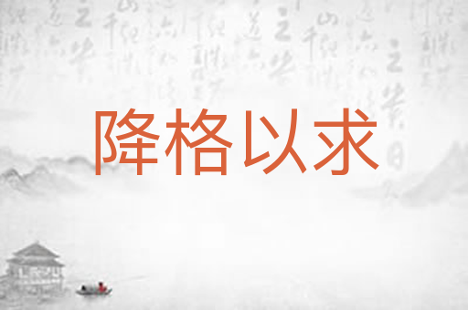 降格以求