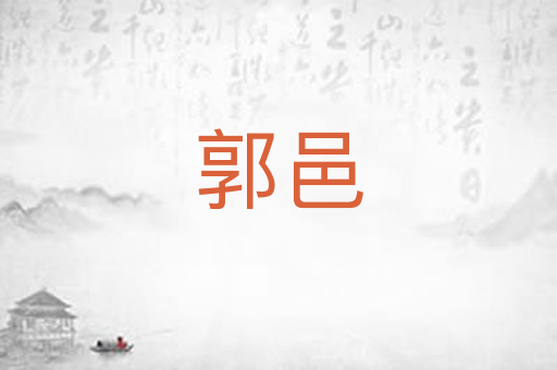 郭邑
