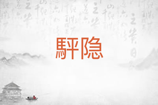 駍隐