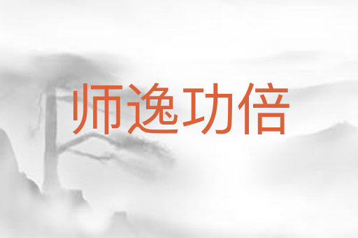 师逸功倍