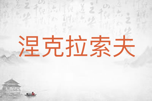 涅克拉索夫