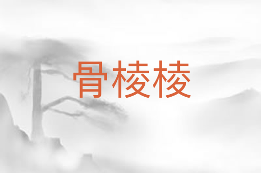 骨棱棱