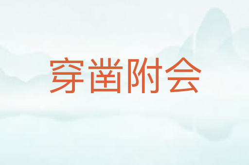 穿凿附会