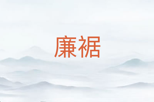 廉裾