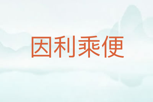 因利乘便