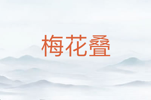 梅花叠