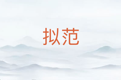 拟范