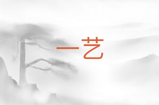 一艺