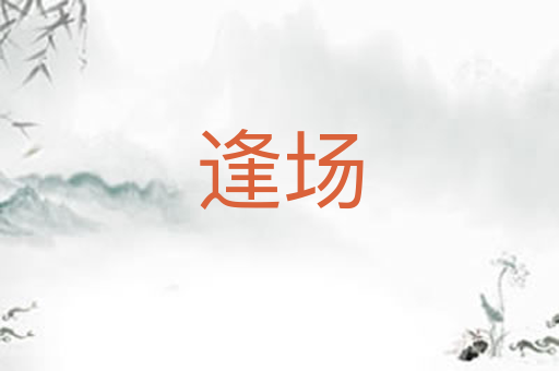 逢场
