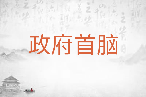 政府首脑
