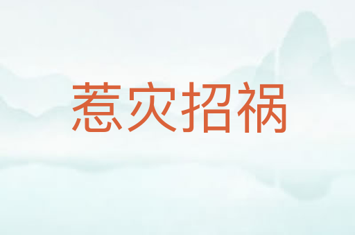 惹灾招祸
