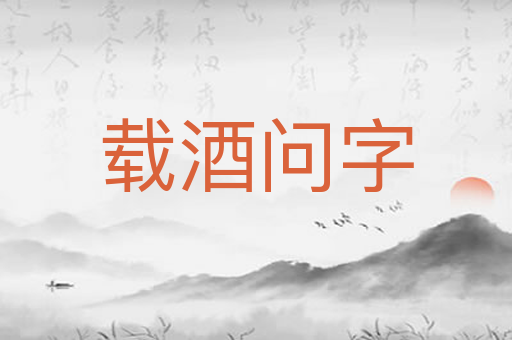 载酒问字