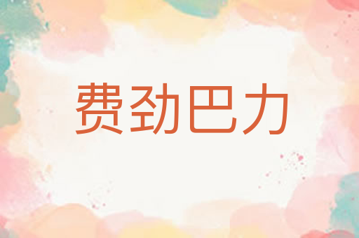 费劲巴力