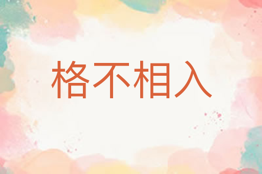 格不相入