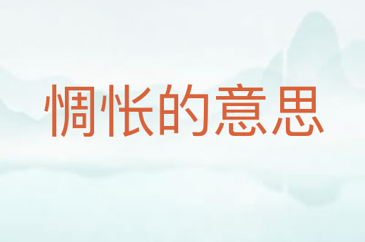惆怅的意思