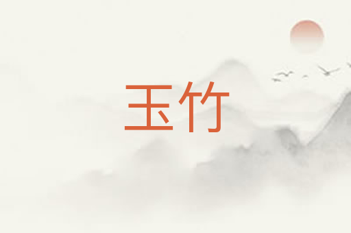 玉竹