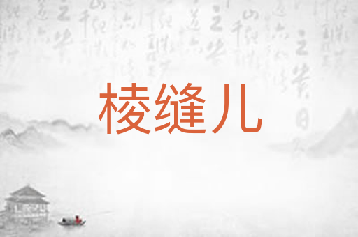 棱缝儿