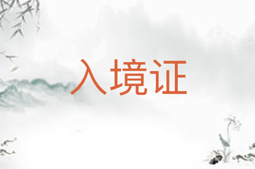 入境证