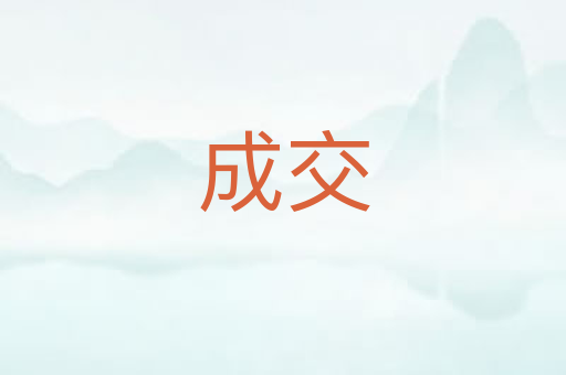 成交