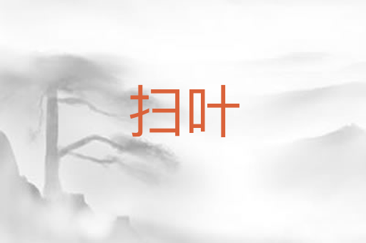 扫叶
