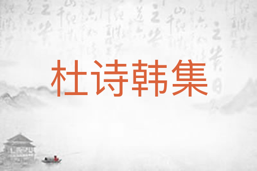 杜诗韩集