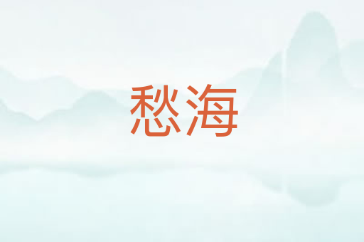 愁海