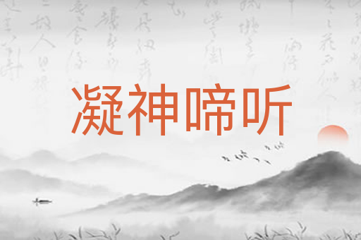 凝神啼听