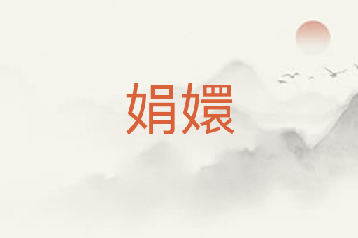 娟嬛