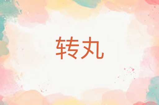 转丸