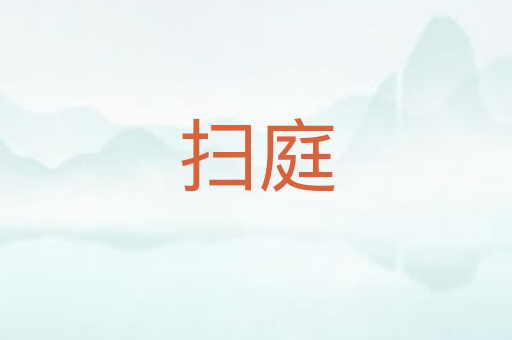 扫庭