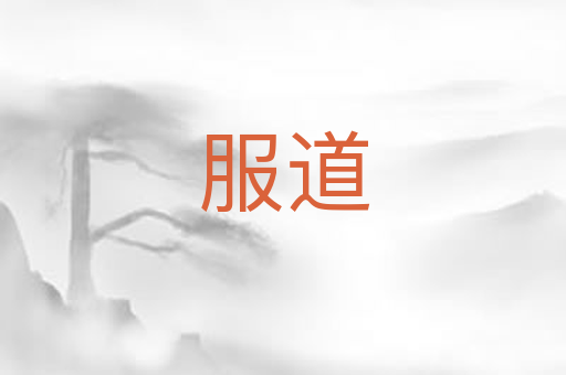 服道