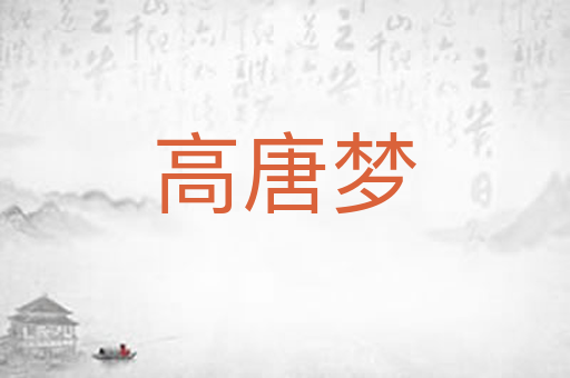 高唐梦