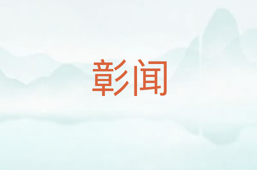 彰闻